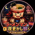 ra-menman-yofukashibuのアイコン