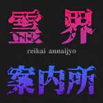 reikai-guideのアイコン