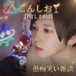 shiochan-vermeedのアイコン