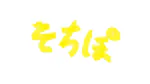 sochipoのアイコン