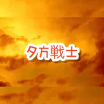 yugatasenshiのアイコン