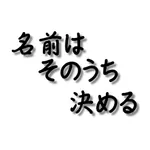 namae-kimeru33のアイコン