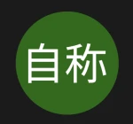 jisyouのアイコン