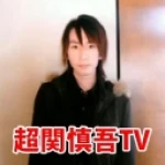 関慎吾 (sekishingo0226)のアイコン