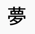 yume-dream-dayoのアイコン