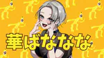 hanabananana999のアイコン