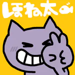 ほね太 (honeta)のアイコン